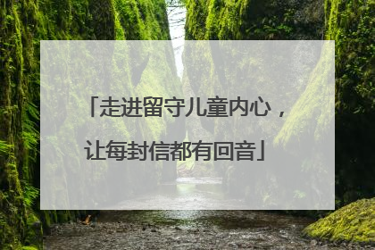 走进留守儿童内心，让每封信都有回音