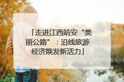 走进江西靖安“美丽公路”：沿线旅游经济焕发新活力