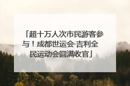 超十万人次市民游客参与！成都世运会·吉利全民运动会圆满收官