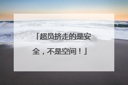 超员挤走的是安全，不是空间！