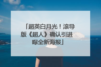 超英白月光！滚导版《超人》确认引进 曝全新海报