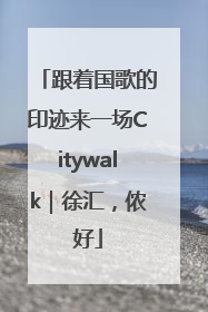 跟着国歌的印迹来一场Citywalk｜徐汇，侬好