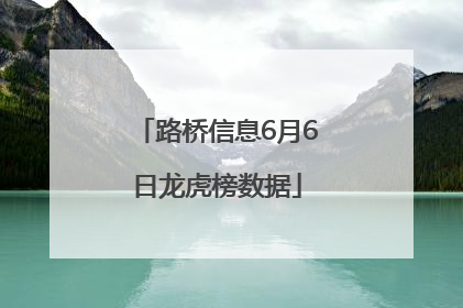 路桥信息6月6日龙虎榜数据