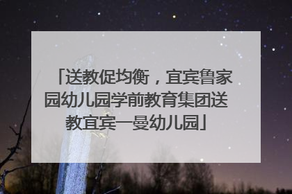 送教促均衡，宜宾鲁家园幼儿园学前教育集团送教宜宾一曼幼儿园