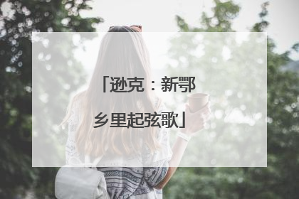 逊克：新鄂乡里起弦歌