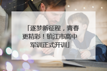 逐梦新征程，青春更精彩！镇江市高中军训正式开训