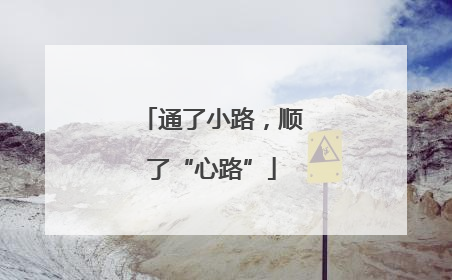 通了小路，顺了“心路”