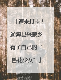 速来打卡！通海县兴蒙乡有了自己的“簪花少女”