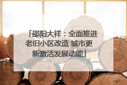 邵阳大祥：全面推进老旧小区改造 城市更新激活发展动能