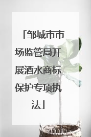 邹城市市场监管局开展酒水商标保护专项执法