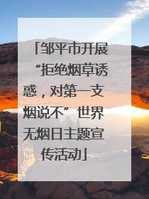 邹平市开展“拒绝烟草诱惑，对第一支烟说不”世界无烟日主题宣传活动