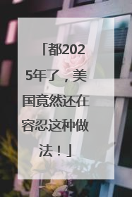 都2025年了，美国竟然还在容忍这种做法！