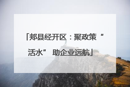 郏县经开区：聚政策“活水” 助企业远航