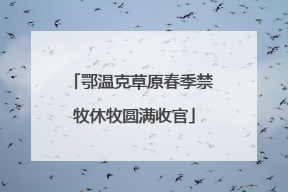 鄂温克草原春季禁牧休牧圆满收官