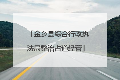 金乡县综合行政执法局整治占道经营