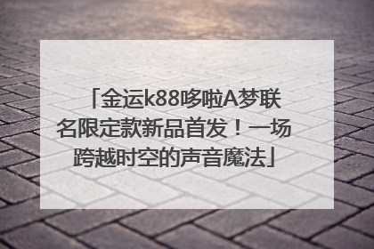 金运k88哆啦A梦联名限定款新品首发！一场跨越时空的声音魔法