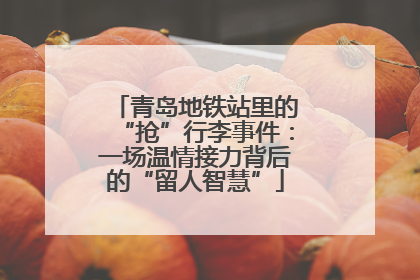 青岛地铁站里的“抢”行李事件：一场温情接力背后的“留人智慧”