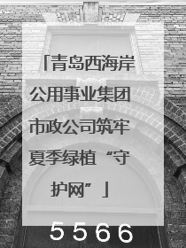青岛西海岸公用事业集团市政公司筑牢夏季绿植“守护网”