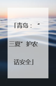 青岛：“三夏”护农话安全