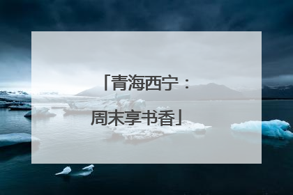 青海西宁：周末享书香