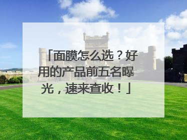 面膜怎么选？好用的产品前五名曝光，速来查收！