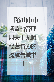 鞍山市市场监督管理局关于无照经营行为的提醒告诫书