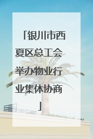 银川市西夏区总工会举办物业行业集体协商