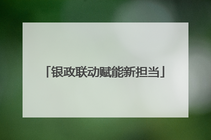 银政联动赋能新担当