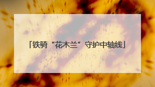 铁骑“花木兰”守护中轴线