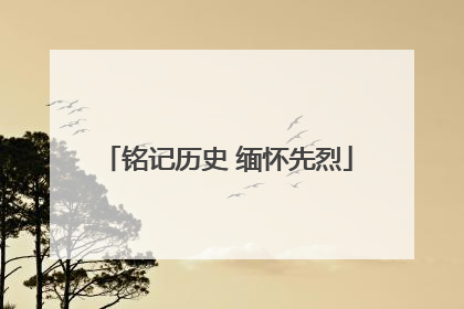 铭记历史 缅怀先烈