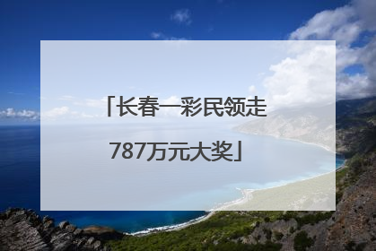 长春一彩民领走787万元大奖