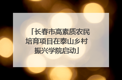 长春市高素质农民培育项目在泰山乡村振兴学院启动