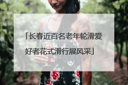长春近百名老年轮滑爱好者花式滑行展风采