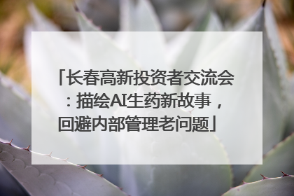 长春高新投资者交流会：描绘AI生药新故事，回避内部管理老问题