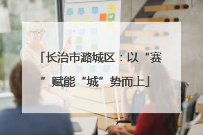 长治市潞城区：以“赛”赋能“城”势而上