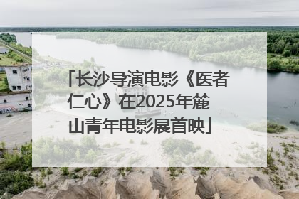 长沙导演电影《医者仁心》在2025年麓山青年电影展首映