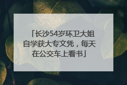 长沙54岁环卫大姐自学获大专文凭，每天在公交车上看书