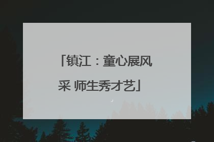 镇江：童心展风采 师生秀才艺