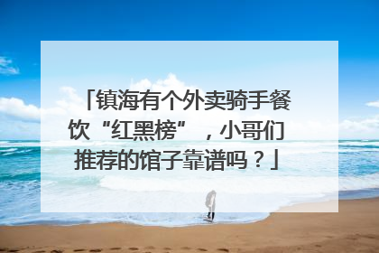 镇海有个外卖骑手餐饮“红黑榜”，小哥们推荐的馆子靠谱吗？