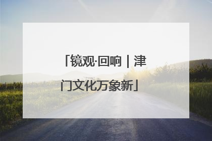 镜观·回响｜津门文化万象新