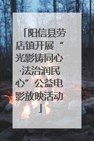 阳信县劳店镇开展“光影铸同心·法治润民心”公益电影放映活动