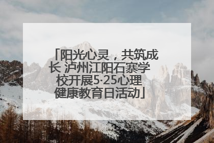 阳光心灵，共筑成长 泸州江阳石寨学校开展5·25心理健康教育日活动