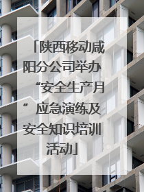 陕西移动咸阳分公司举办“安全生产月”应急演练及安全知识培训活动