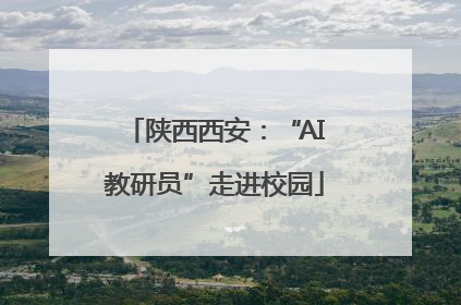 陕西西安：“AI教研员”走进校园