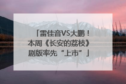 雷佳音VS大鹏！本周《长安的荔枝》剧版率先“上市”