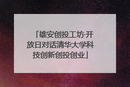 雄安创投工坊·开放日对话清华大学科技创新创投创业