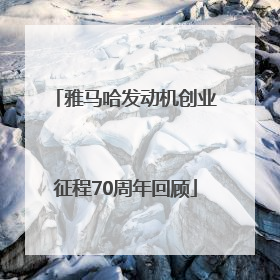 雅马哈发动机创业征程70周年回顾