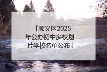 顺义区2025年公办初中多校划片学校名单公布