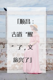 顺昌：古道“醒”了，文旅兴了