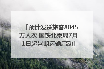 预计发送旅客8045万人次 国铁北京局7月1日起暑期运输启动